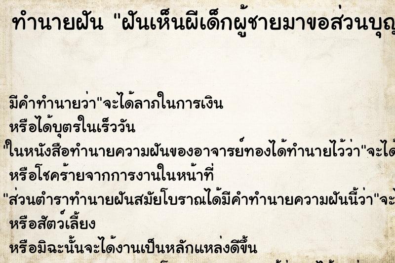 ทำนายฝันทำนายฝันฝันเห็นผีเด็กผู้ชายมาขอส่วนบุญ